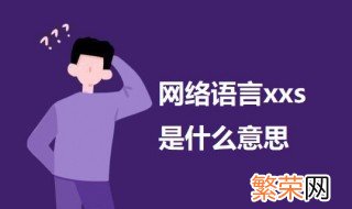 网络语言xxs是什么意思 网络语言xxs的意思介绍