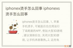 iphonex烫手怎么回事 iphonexs烫手怎么回事