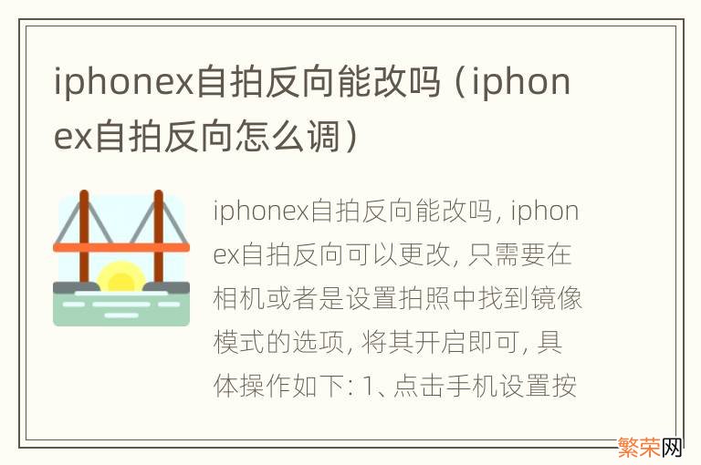 iphonex自拍反向怎么调 iphonex自拍反向能改吗