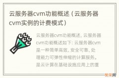 云服务器cvm实例的计费模式 云服务器cvm功能概述