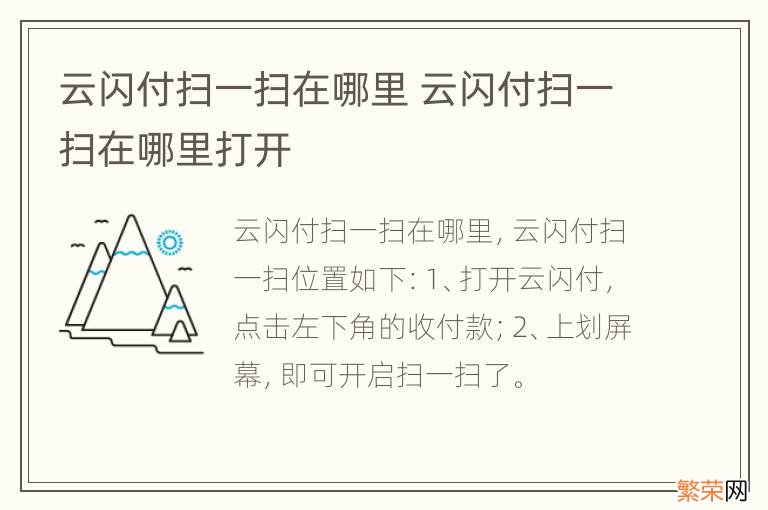 云闪付扫一扫在哪里 云闪付扫一扫在哪里打开