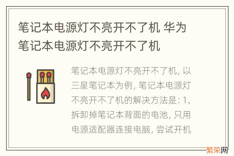 笔记本电源灯不亮开不了机 华为笔记本电源灯不亮开不了机