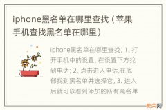 苹果手机查找黑名单在哪里 iphone黑名单在哪里查找