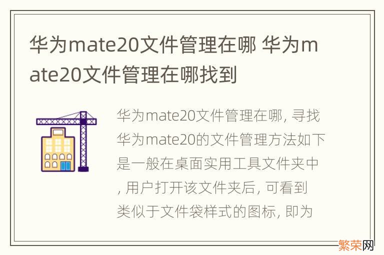 华为mate20文件管理在哪 华为mate20文件管理在哪找到