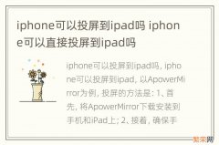 iphone可以投屏到ipad吗 iphone可以直接投屏到ipad吗