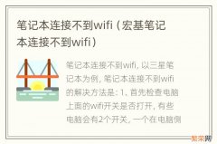 宏基笔记本连接不到wifi 笔记本连接不到wifi