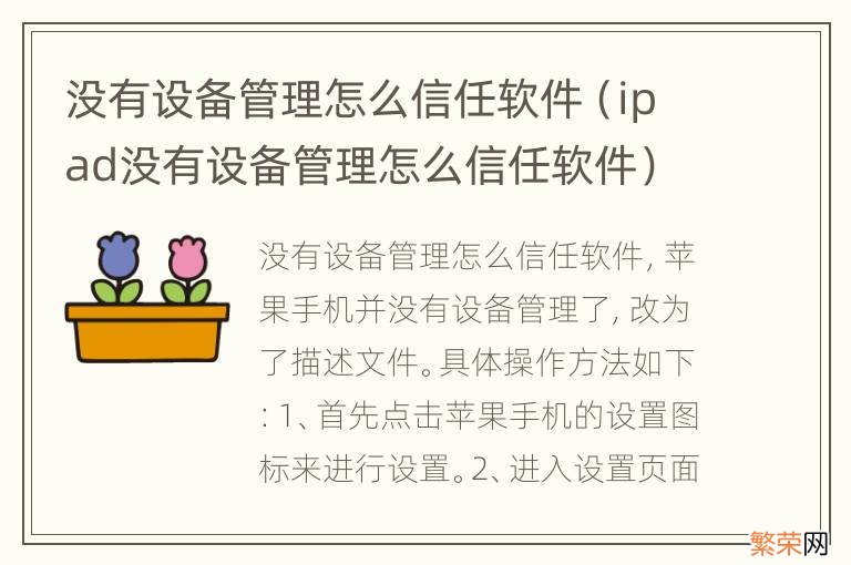 ipad没有设备管理怎么信任软件 没有设备管理怎么信任软件