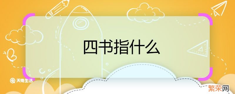 四书指什么 四书指哪几本书