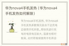 华为nova4手机发热如何解除 华为nova4手机发热