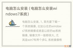 电脑怎么安装windows7系统 电脑怎么安装