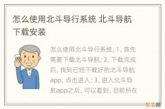 怎么使用北斗导行系统 北斗导航下载安装