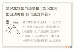 笔记本频繁自动关机,但电源灯亮着 笔记本频繁自动关机