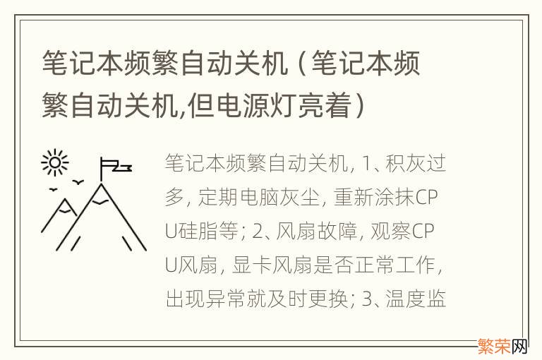 笔记本频繁自动关机,但电源灯亮着 笔记本频繁自动关机