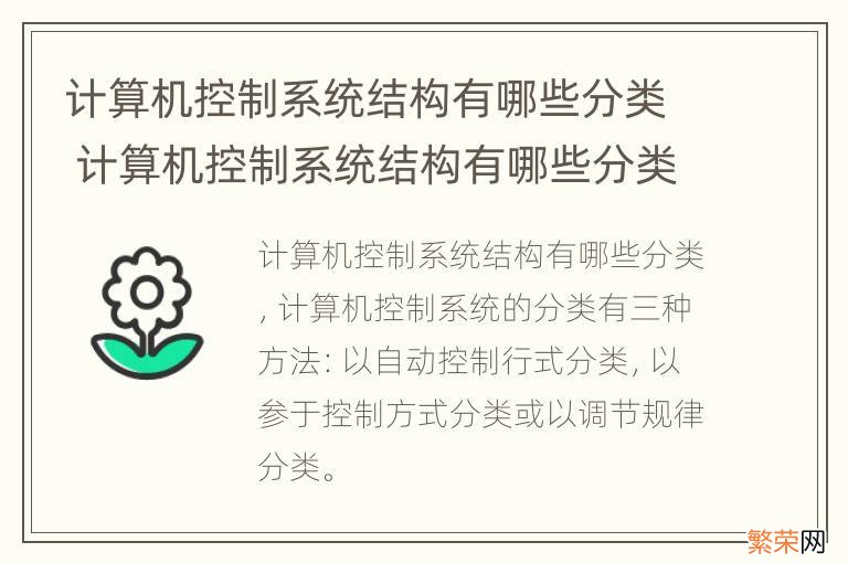 计算机控制系统结构有哪些分类 计算机控制系统结构有哪些分类?各有那些特点