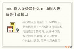 midi输入设备是什么 midi输入设备是什么接口