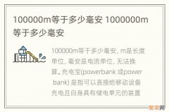 100000m等于多少毫安 1000000m等于多少毫安