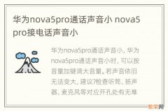 华为nova5pro通话声音小 nova5pro接电话声音小