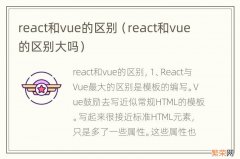 react和vue的区别大吗 react和vue的区别