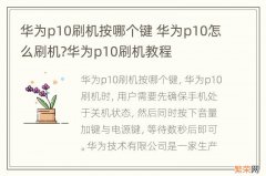 华为p10刷机按哪个键 华为p10怎么刷机?华为p10刷机教程