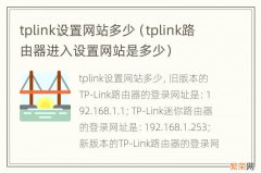 tplink路由器进入设置网站是多少 tplink设置网站多少