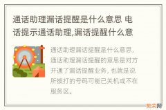 通话助理漏话提醒是什么意思 电话提示通话助理,漏话提醒什么意思