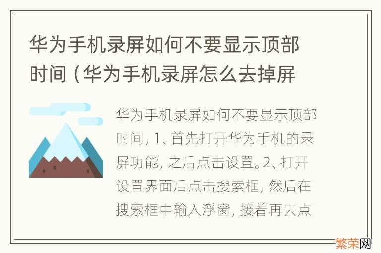 华为手机录屏怎么去掉屏幕上方的时间 华为手机录屏如何不要显示顶部时间