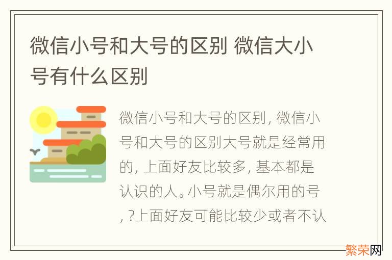 微信小号和大号的区别 微信大小号有什么区别