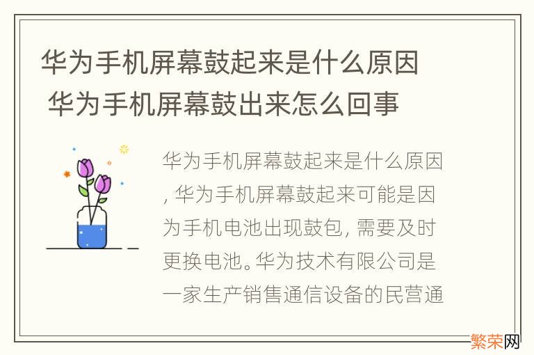 华为手机屏幕鼓起来是什么原因 华为手机屏幕鼓出来怎么回事