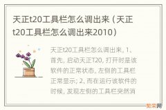 天正t20工具栏怎么调出来2010 天正t20工具栏怎么调出来