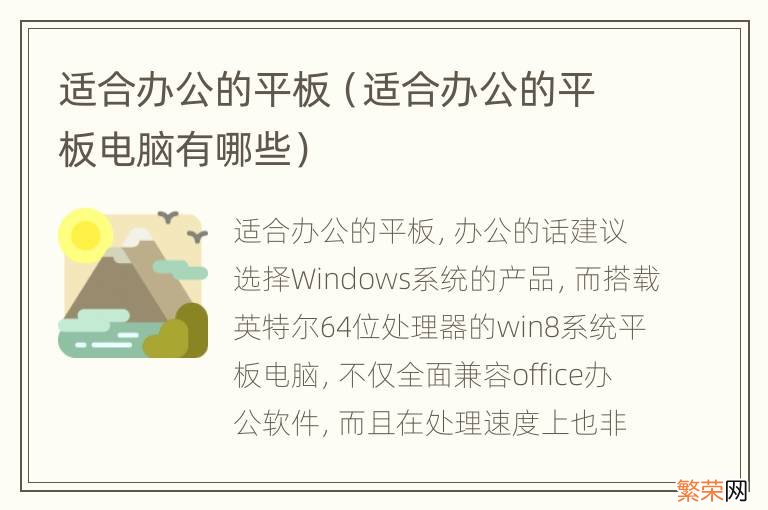 适合办公的平板电脑有哪些 适合办公的平板