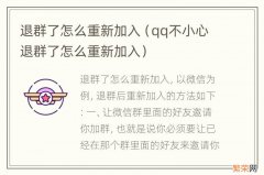 qq不小心退群了怎么重新加入 退群了怎么重新加入