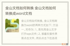 金山文档如何转换 金山文档如何转换成word文档