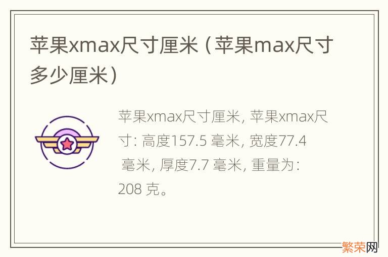 苹果max尺寸多少厘米 苹果xmax尺寸厘米