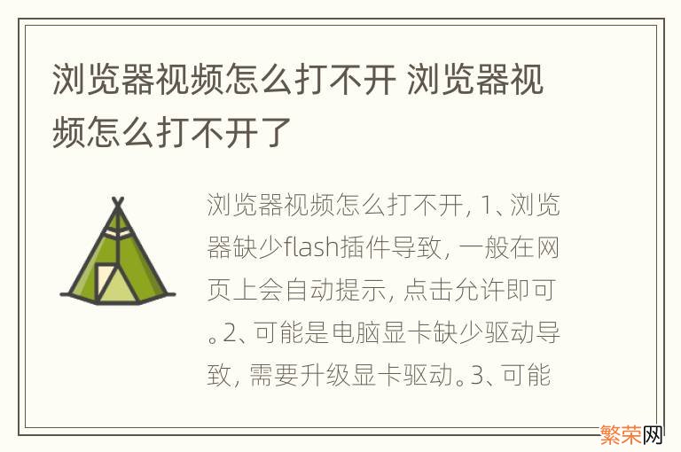 浏览器视频怎么打不开 浏览器视频怎么打不开了