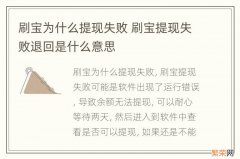 刷宝为什么提现失败 刷宝提现失败退回是什么意思