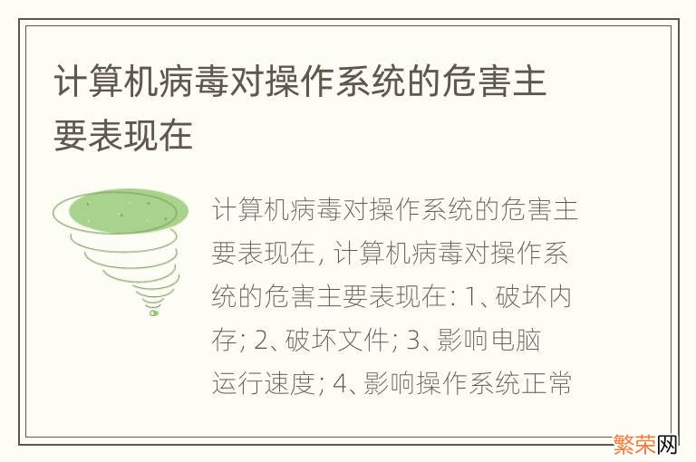 计算机病毒对操作系统的危害主要表现在