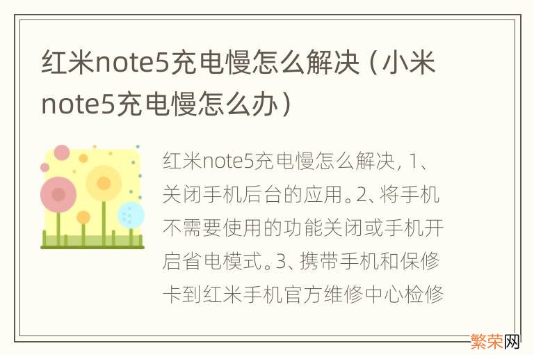 小米note5充电慢怎么办 红米note5充电慢怎么解决