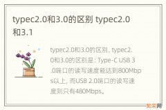 typec2.0和3.0的区别 typec2.0和3.1