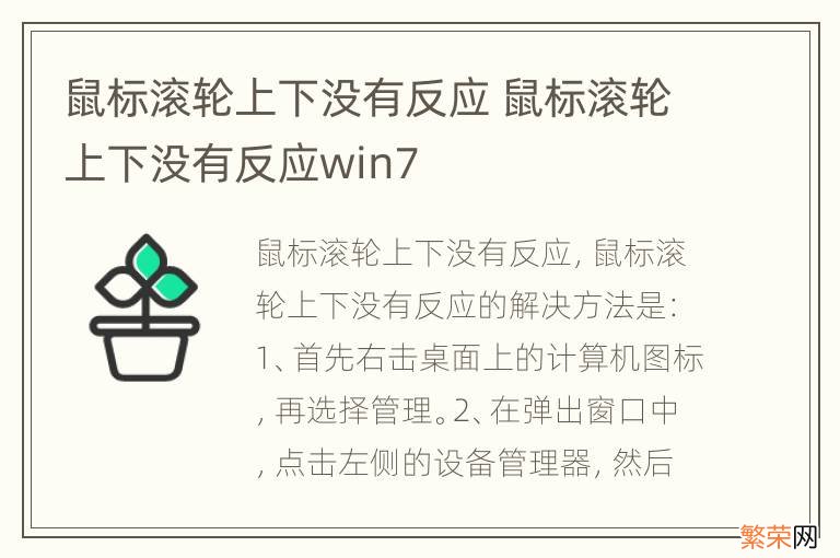 鼠标滚轮上下没有反应 鼠标滚轮上下没有反应win7