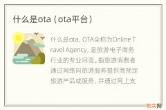 ota平台 什么是ota
