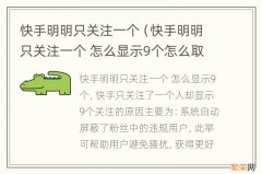 快手明明只关注一个 怎么显示9个怎么取消 快手明明只关注一个