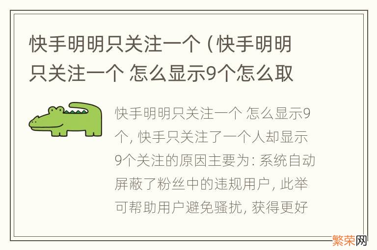 快手明明只关注一个 怎么显示9个怎么取消 快手明明只关注一个