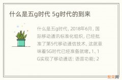 什么是五g时代 5g时代的到来