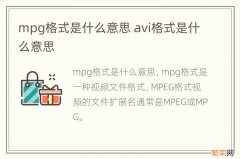 mpg格式是什么意思 avi格式是什么意思