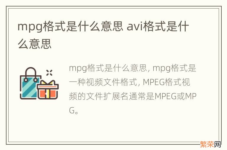 mpg格式是什么意思 avi格式是什么意思