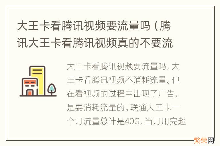 腾讯大王卡看腾讯视频真的不要流量吗 大王卡看腾讯视频要流量吗