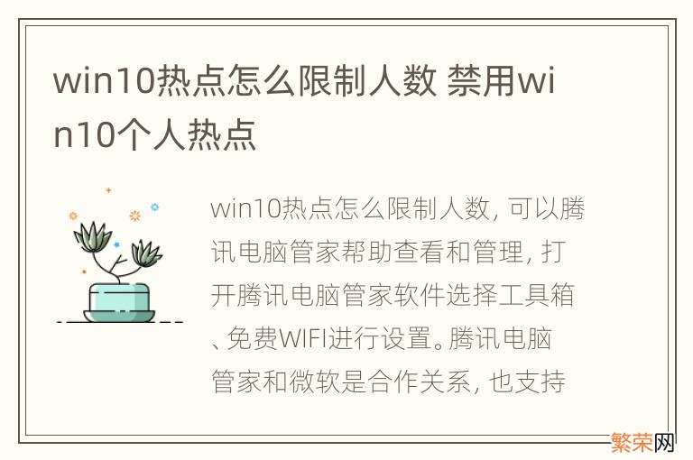 win10热点怎么限制人数 禁用win10个人热点