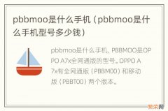 pbbmoo是什么手机型号多少钱 pbbmoo是什么手机