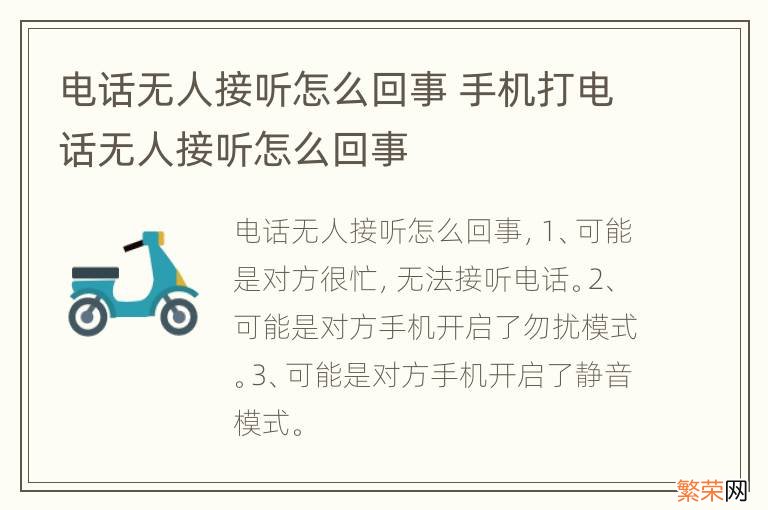 电话无人接听怎么回事 手机打电话无人接听怎么回事