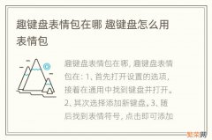 趣键盘表情包在哪 趣键盘怎么用表情包